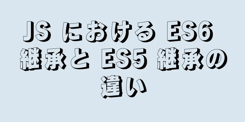 JS における ES6 継承と ES5 継承の違い