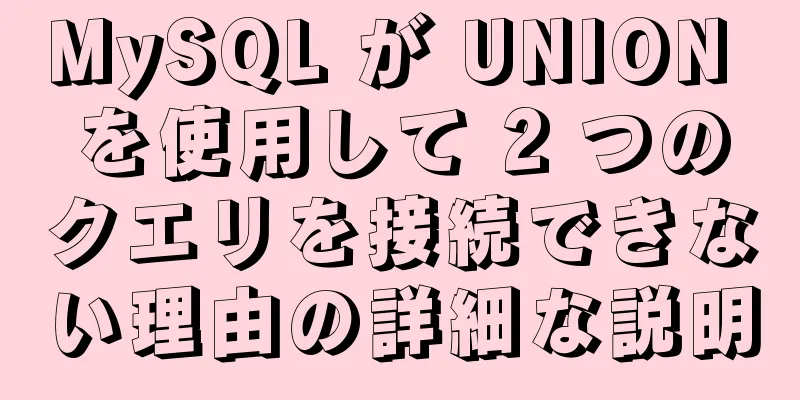 MySQL が UNION を使用して 2 つのクエリを接続できない理由の詳細な説明