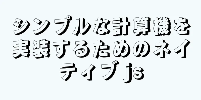 シンプルな計算機を実装するためのネイティブ js