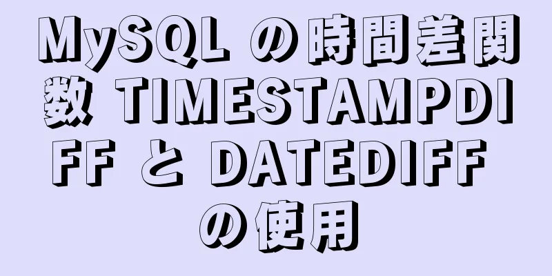 MySQL の時間差関数 TIMESTAMPDIFF と DATEDIFF の使用