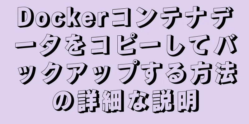Dockerコンテナデータをコピーしてバックアップする方法の詳細な説明