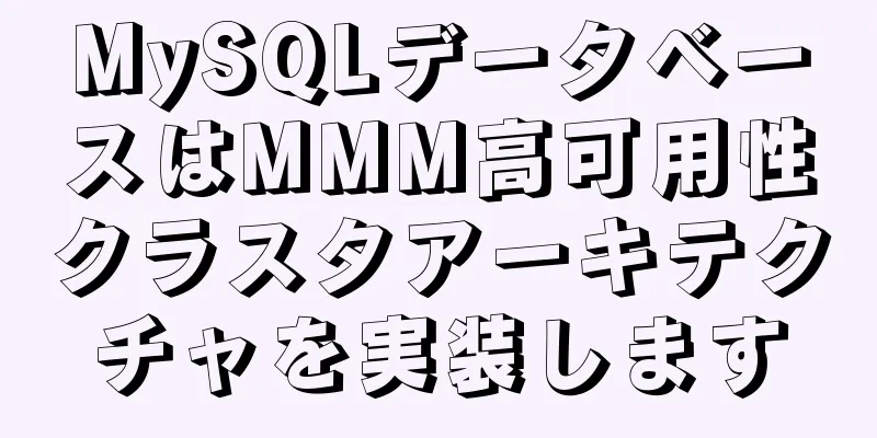 MySQLデータベースはMMM高可用性クラスタアーキテクチャを実装します