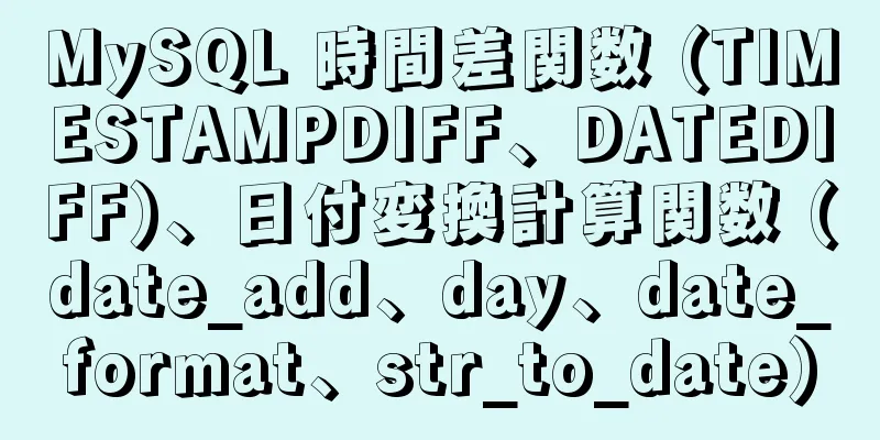 MySQL 時間差関数 (TIMESTAMPDIFF、DATEDIFF)、日付変換計算関数 (date_add、day、date_format、str_to_date)