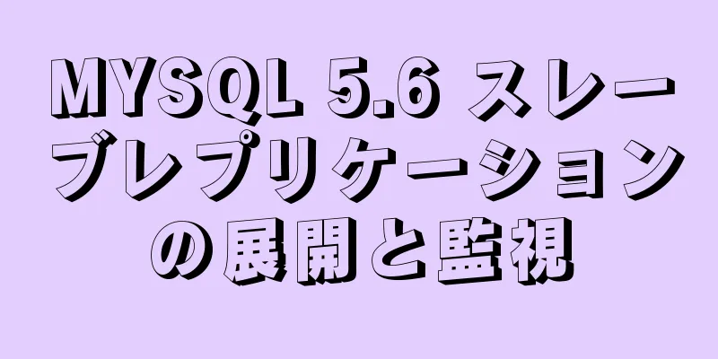MYSQL 5.6 スレーブレプリケーションの展開と監視