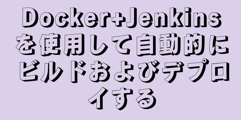 Docker+Jenkinsを使用して自動的にビルドおよびデプロイする