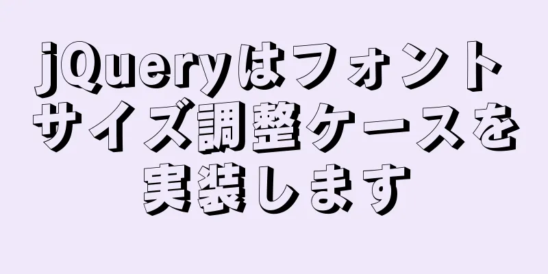 jQueryはフォントサイズ調整ケースを実装します