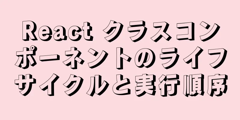 React クラスコンポーネントのライフサイクルと実行順序