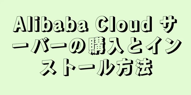 Alibaba Cloud サーバーの購入とインストール方法