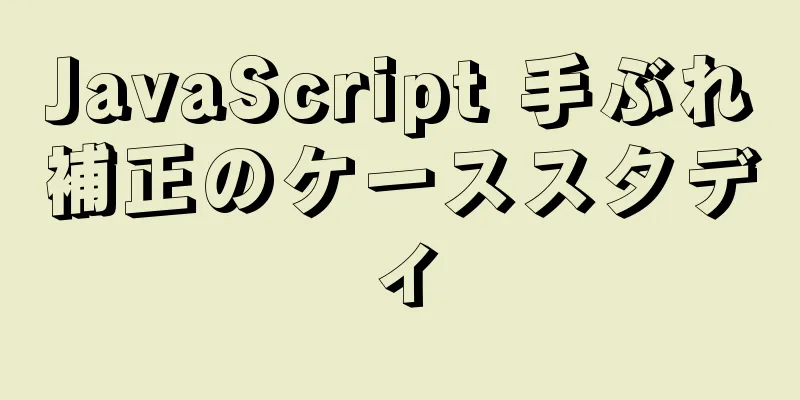 JavaScript 手ぶれ補正のケーススタディ