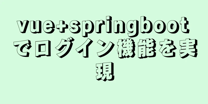 vue+springbootでログイン機能を実現