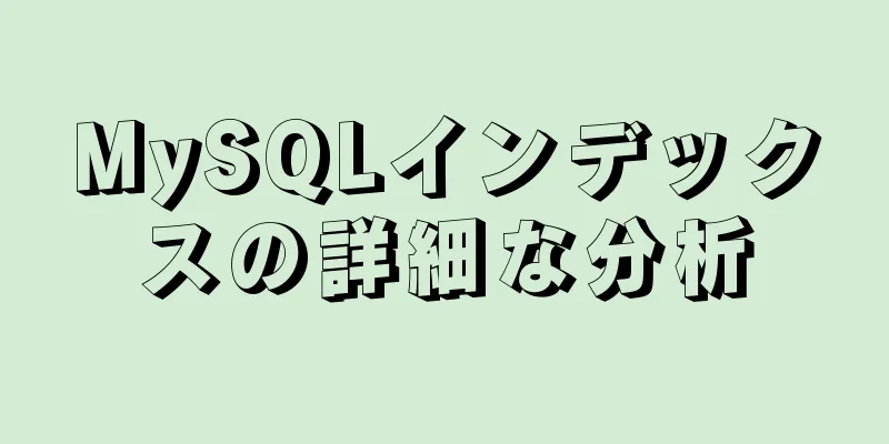 MySQLインデックスの詳細な分析
