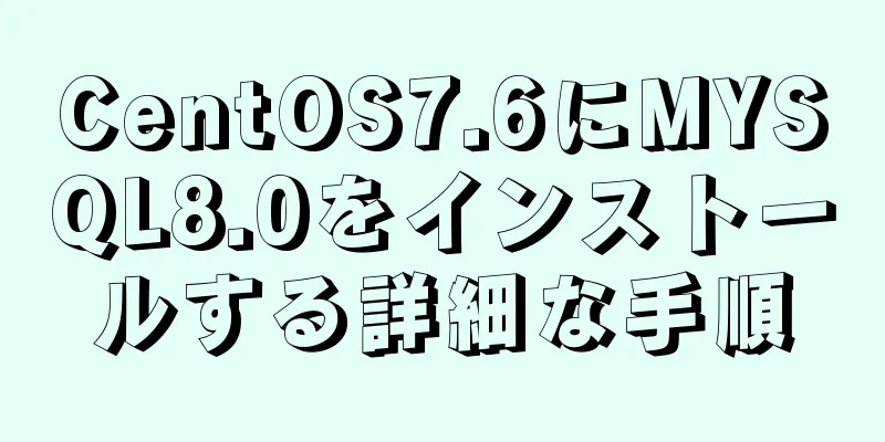 CentOS7.6にMYSQL8.0をインストールする詳細な手順