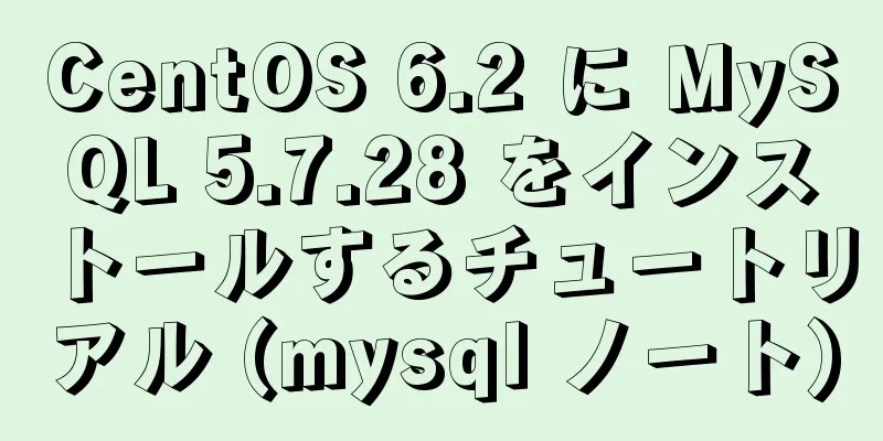 CentOS 6.2 に MySQL 5.7.28 をインストールするチュートリアル (mysql ノート)