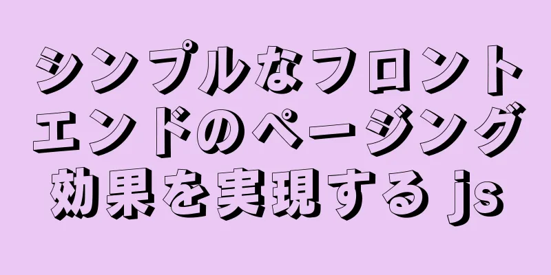 シンプルなフロントエンドのページング効果を実現する js