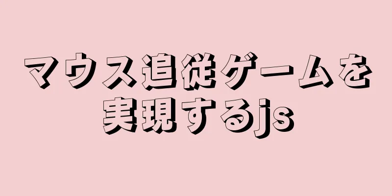 マウス追従ゲームを実現するjs