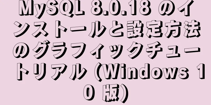 MySQL 8.0.18 のインストールと設定方法のグラフィックチュートリアル (Windows 10 版)