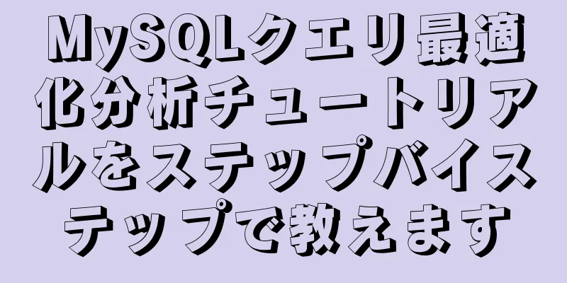 MySQLクエリ最適化分析チュートリアルをステップバイステップで教えます
