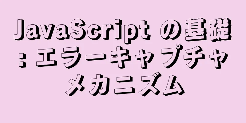 JavaScript の基礎: エラーキャプチャメカニズム
