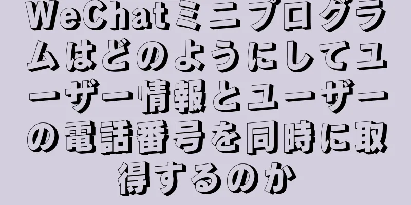 WeChatミニプログラムはどのようにしてユーザー情報とユーザーの電話番号を同時に取得するのか