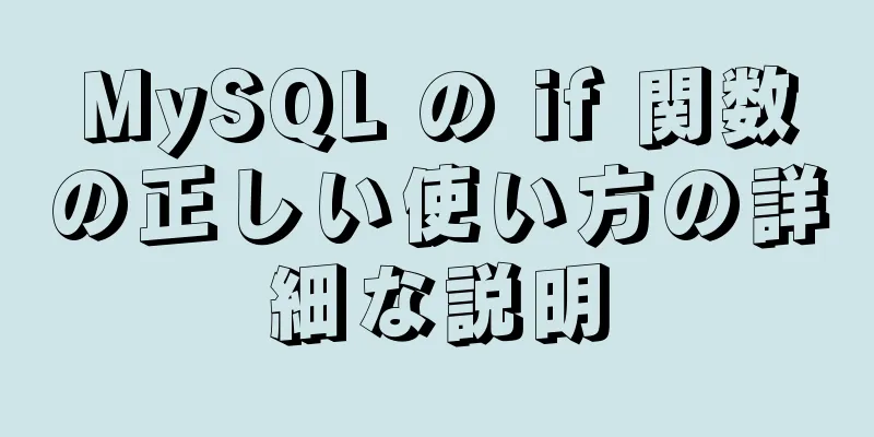 MySQL の if 関数の正しい使い方の詳細な説明