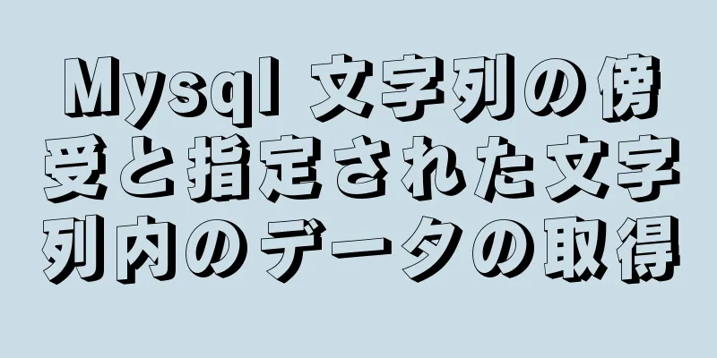 Mysql 文字列の傍受と指定された文字列内のデータの取得