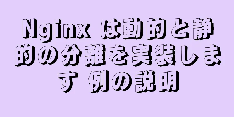 Nginx は動的と静的の分離を実装します 例の説明