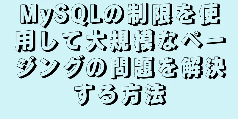 MySQLの制限を使用して大規模なページングの問題を解決する方法