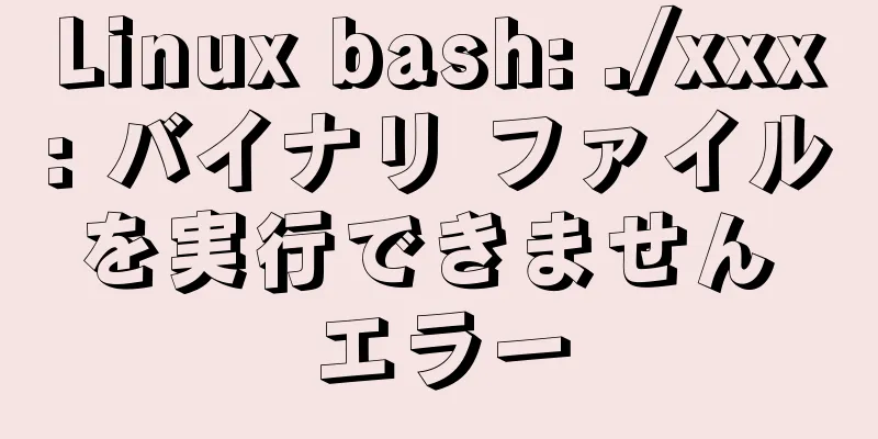 Linux bash: ./xxx: バイナリ ファイルを実行できません エラー