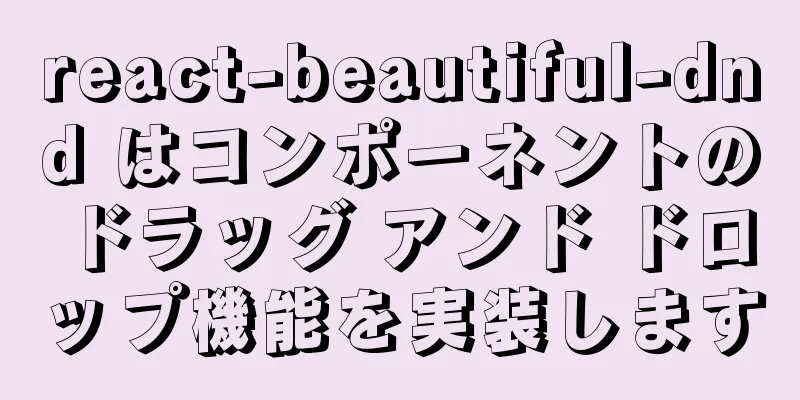react-beautiful-dnd はコンポーネントのドラッグ アンド ドロップ機能を実装します