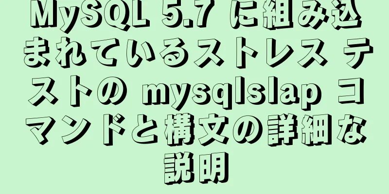 MySQL 5.7 に組み込まれているストレス テストの mysqlslap コマンドと構文の詳細な説明