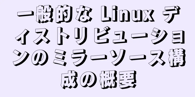 一般的な Linux ディストリビューションのミラーソース構成の概要