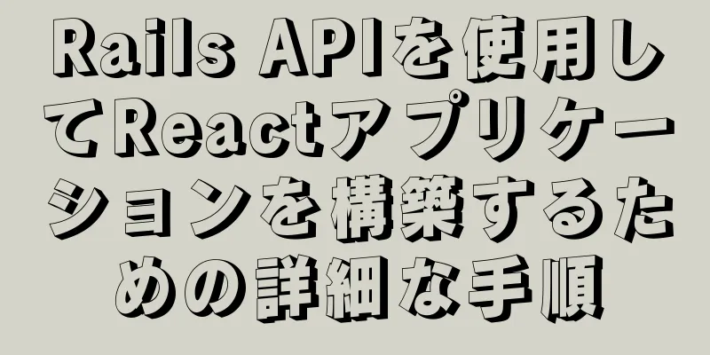 Rails APIを使用してReactアプリケーションを構築するための詳細な手順