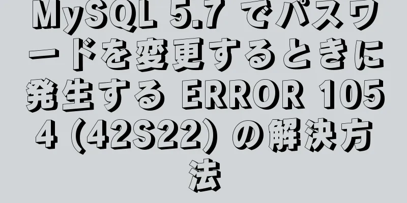 MySQL 5.7 でパスワードを変更するときに発生する ERROR 1054 (42S22) の解決方法