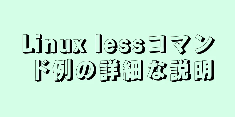 Linux lessコマンド例の詳細な説明