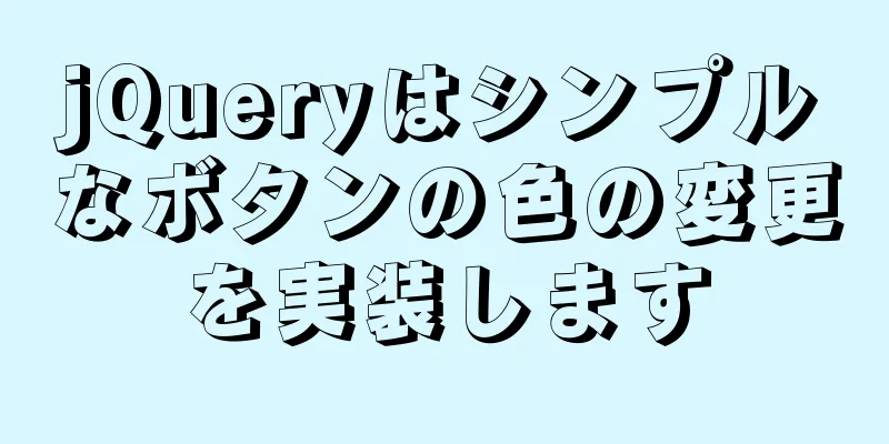 jQueryはシンプルなボタンの色の変更を実装します