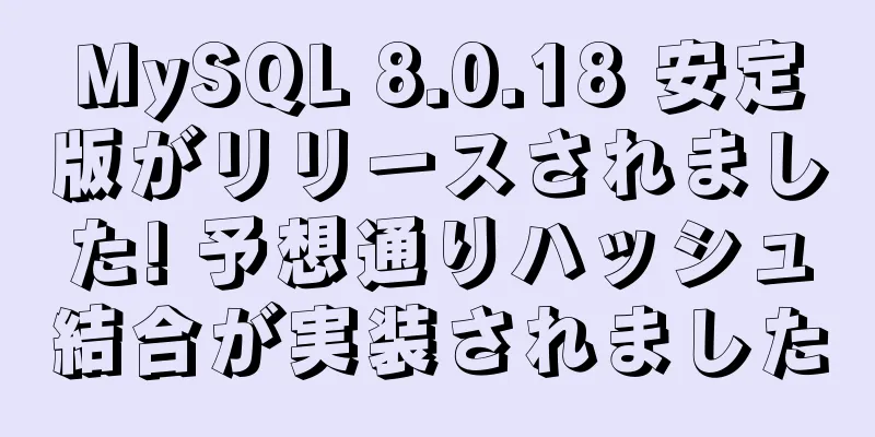 MySQL 8.0.18 安定版がリリースされました! 予想通りハッシュ結合が実装されました
