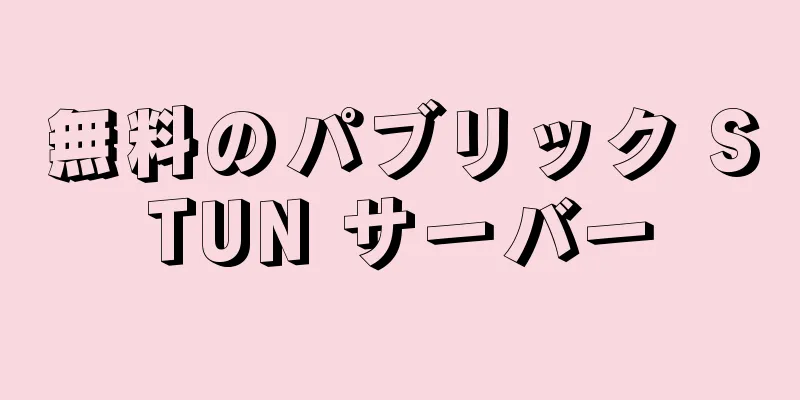 無料のパブリック STUN サーバー