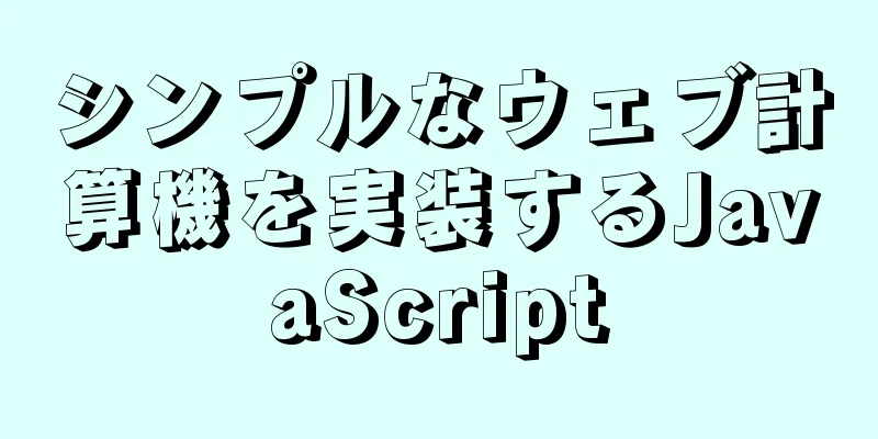シンプルなウェブ計算機を実装するJavaScript