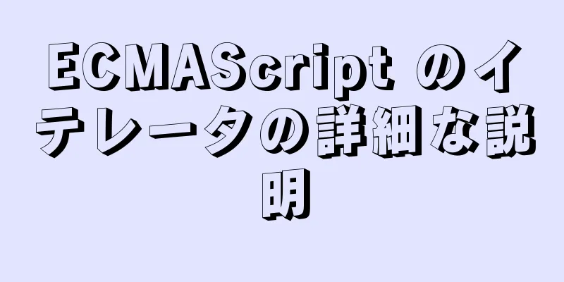 ECMAScript のイテレータの詳細な説明