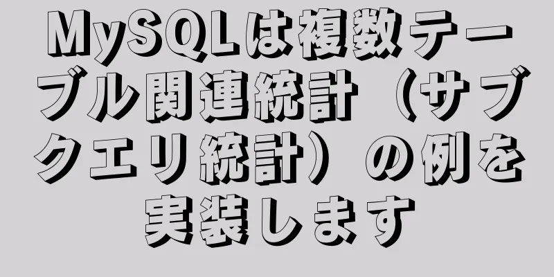 MySQLは複数テーブル関連統計（サブクエリ統計）の例を実装します