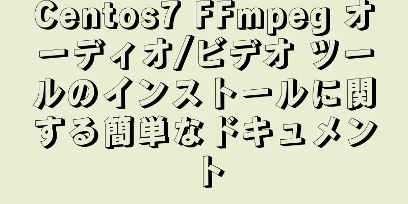 Centos7 FFmpeg オーディオ/ビデオ ツールのインストールに関する簡単なドキュメント