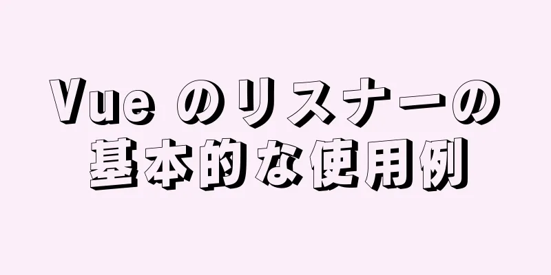 Vue のリスナーの基本的な使用例