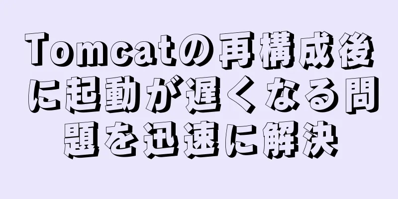 Tomcatの再構成後に起動が遅くなる問題を迅速に解決