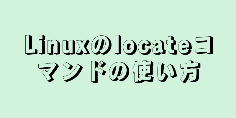 Linuxのlocateコマンドの使い方