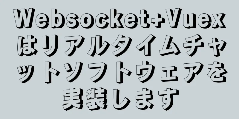 Websocket+Vuexはリアルタイムチャットソフトウェアを実装します