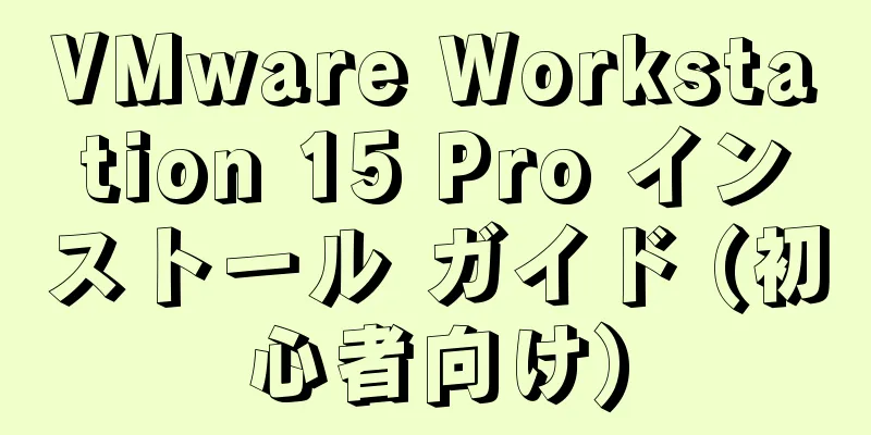 VMware Workstation 15 Pro インストール ガイド (初心者向け)