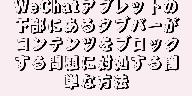 WeChatアプレットの下部にあるタブバーがコンテンツをブロックする問題に対処する簡単な方法