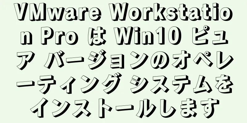 VMware Workstation Pro は Win10 ピュア バージョンのオペレーティング システムをインストールします