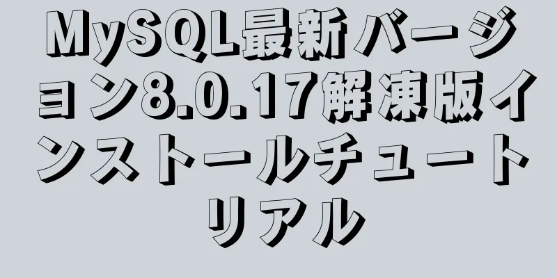 MySQL最新バージョン8.0.17解凍版インストールチュートリアル