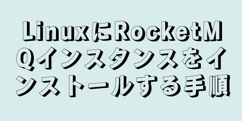 LinuxにRocketMQインスタンスをインストールする手順